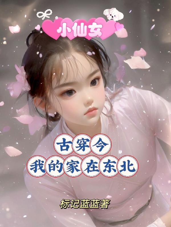 小仙女古穿今，我的家在东北